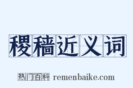 稷穑近义词是什么意思的图片